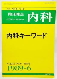 臨床雑誌　内科　内科キーワード Vol.63 No.6 増大号1989-6