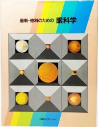 最新・他科のための眼科学