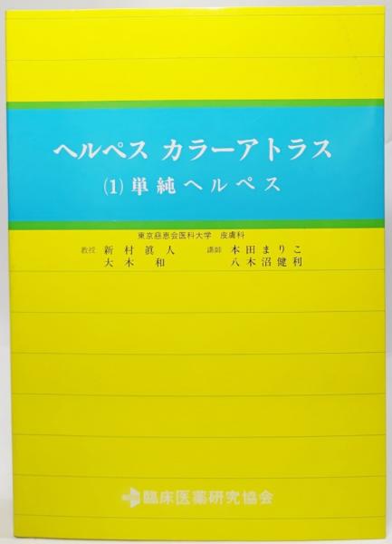 ヘルペスカラーアトラス 1 単純ヘルペス 新村眞人 本田まりこ 大木和 八木沼健利 著 古本 中古本 古書籍の通販は 日本の古本屋 日本の古本屋 ヘルペスカラーアトラス 1 単純ヘルペス 新村眞人 本田まりこ 大木和 八木沼健利 著 古本 中古本 古書籍の通販は 日本の古本屋 日本の古本屋