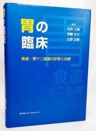 胃の臨床 : 食道・胃十二指腸病変の診断と治療