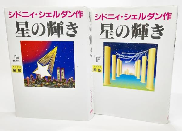 星の輝き〈上・下〉全2冊(シドニー・シェルダン（著）、天馬龍行（訳