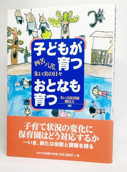 【中古】 子どもが育つおとなも育つ 四苦八苦、朱い実の日々/かもがわ出版/朱い実保育園職員会 Amazon.co.jp: 子どもが育つおとなも育つ―四苦八苦、朱い実の
