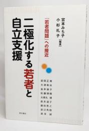 二極化する若者と自立支援 : 「若者問題」への接近