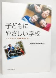 子どもにやさしい学校 : インクルーシブ教育をめざして