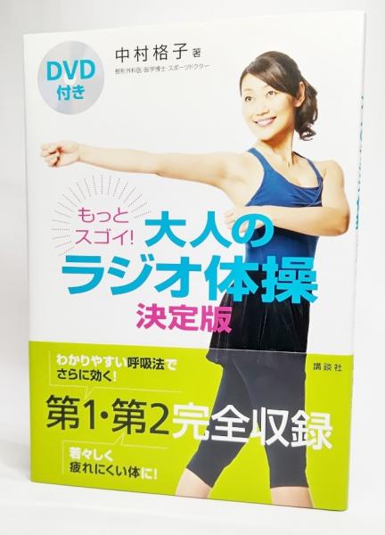 もっとスゴイ 大人のラジオ体操 決定版 Dvd付き 中村格子 著 古本 中古本 古書籍の通販は 日本の古本屋 日本の古本屋