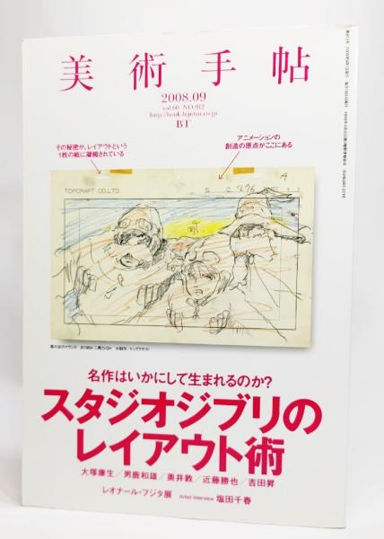 美術手帖 2008年 09月号:スタジオジブリのレイアウト術 / ブック