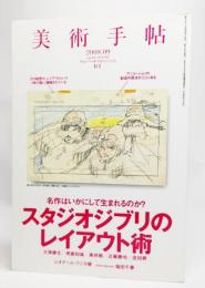 【激安通販 オンラインショップ】日用品 2008年 美術手帖 09月号:スタジオジブリのレイアウト術 ブック / ドキュメント