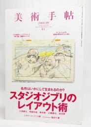 美術手帖 2008年 09月号:スタジオジブリのレイアウト術