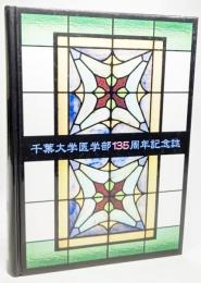 千葉大学医学部135周年記念誌