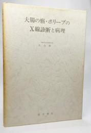 大腸の癌・ポリープのX線診断と病理