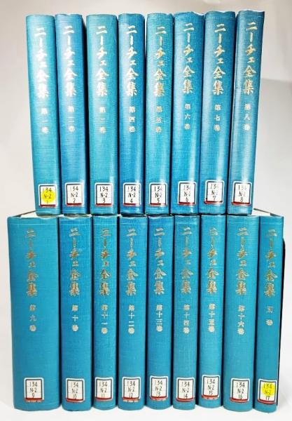 ニーチェ全集 (1-16)全16巻、別巻1巻　計17冊（除籍本）