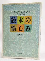 おかしくておかしくて空想的な絵本の愉しみ