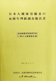 日本人健康労働者の血液生理値調査報告書 (血液検査判定基準作成に関する調査報告書)
