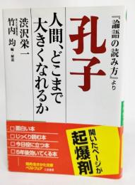 孔子 人間、どこまで大きくなれるか