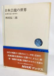 日本芸能の世界 : 民衆文化のあゆみ