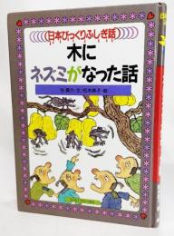 木にネズミがなった話