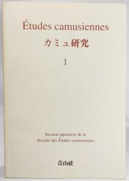 カミユ研究 1 創刊号:カミユとスペイン内戦ー戯曲「アストゥリアスの反乱」の意義