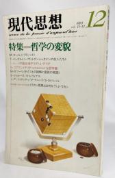 現代思想 1983年12月号 特集=哲学の変貌 