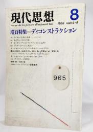 現代思想 1985年8月号 増頁特集＝ディコンストラクション