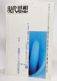 現代思想1991年 5月号 特集・思想としての湾岸戦争