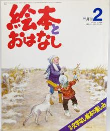 絵本とおはなし1981年02月 特集・文字なし絵本の楽しみ