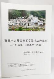 東日本大震災をどう受け止めたか -3.11以後、日本再生への道