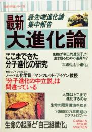 最新大進化論 ：ここまできた分子化学の研究(最新科学論シリーズ18)