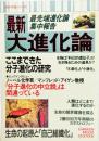 最新大進化論 ：ここまできた分子化学の研究(最新科学論シリーズ18)