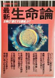 最新生命論―生物は「進化する機械」か? (最新科学論シリーズ12)