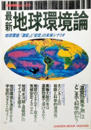 最新地球環境論 地球環境：「激変」と「安定」の未来シナリオ (最新科学論シリーズ11)