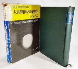 人間関係の病理学