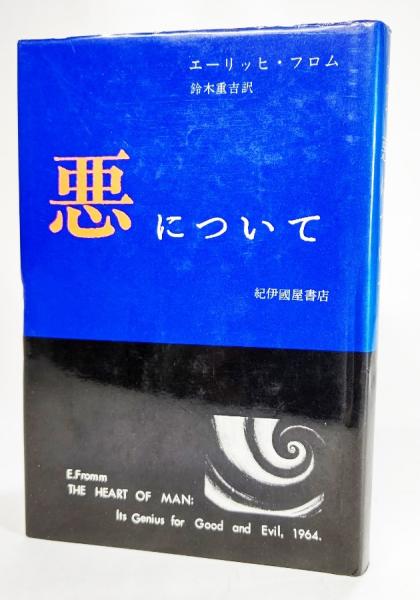 悪について エーリッヒ フロム 著 鈴木重吉 訳 古本 中古本 古書籍の通販は 日本の古本屋 日本の古本屋