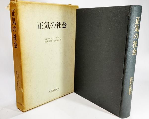 正気の社会 社会思想選書 エーリッヒ フロム 著 加藤正明 佐瀬隆夫 訳 ブックスマイル 古本 中古本 古書籍の通販は 日本の古本屋 日本の古本屋 正気の社会 社会思想選書 エーリッヒ フロム 著 加藤正明 佐瀬隆夫 訳 ブックスマイル 古本 中古本 古書籍の通販は 日本の古本屋 日本の古本屋