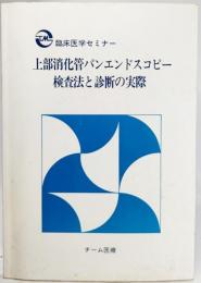 上部消化管パンエンドスコピー 検査法と診断の実際(臨床医学セミナー）