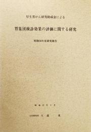 厚生省助成金による 胃集団検診効果の評価に関する研究(昭和56年度研究報告書）