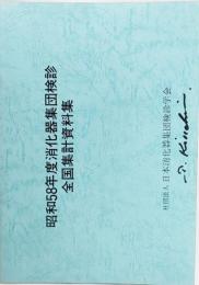 昭和58年度消化器集団検診 全国集計資料集