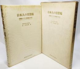 日本人の胃潰瘍 : 胃潰瘍ならびに胃潰瘍症の疫学