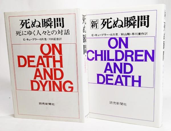 死ぬ瞬間 死にゆく人々との対話 新死ぬ瞬間 2冊セット E キューブラー ロス 著 川口正吉 秋山剛 早川東作 訳 古本 中古本 古書籍の通販は 日本の古本屋 日本の古本屋 死ぬ瞬間 死にゆく人々との対話 新死ぬ瞬間 2冊セット E キューブラー ロス 著 川口正吉 秋山剛 早川東作 訳 古本 中古本 古書籍の通販は 日本の古本屋 日本の古本屋