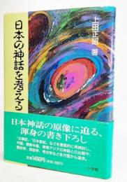 日本の神話を考える