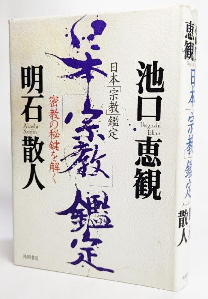 日本 宗教 鑑定 密教の秘鍵を解く 明石 散人 池口 恵観 著 ブックスマイル 古本 中古本 古書籍の通販は 日本の古本屋 日本の古本屋