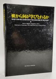 痰から何が学びとれるか