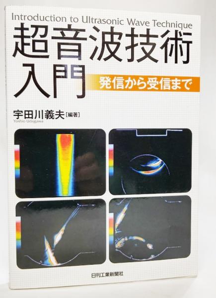 Amazon.co.jp: 超音波技術入門 : 宇田川義夫: 本