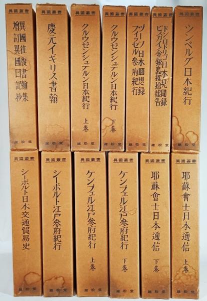 異国叢書　改訂復刻版　揃 異国叢書 改訂復刻版 揃