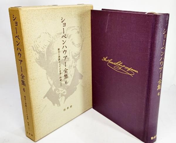 ショーペンハウアー全集6意志と表象の世界続編Ⅱ ショーペンハウアー全集〈6〉意志と表象としての世界 続編2(1973