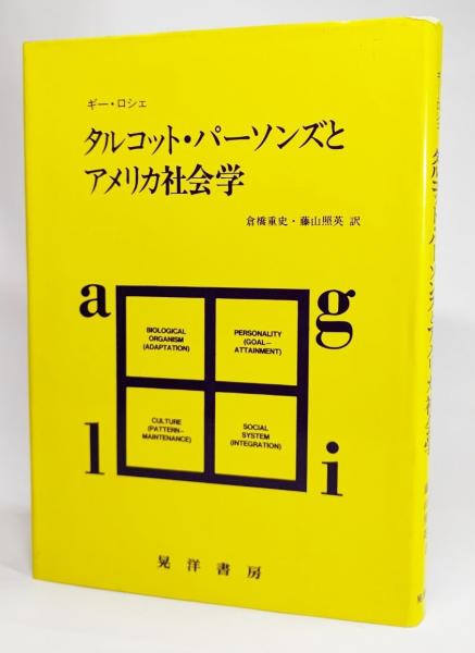 社会的行為の構造 全5冊(タルコット・パーソンズ、訳・稲上毅
