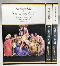 図説　聖書の世界　全3冊揃　イエスの歩いた道／モーゼの歩いた道／パウロの歩いた道