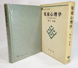 児童心理学 : 現代の発達理論と児童研究