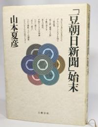 「豆朝日新聞」始末