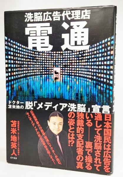 洗脳広告代理店電通 苫米地英人 著 古本 中古本 古書籍の通販は 日本の古本屋 日本の古本屋