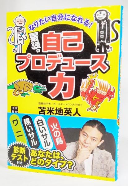 最強の自己プロデュース力 なりたい自分になれる 苫米地英人 著 古本 中古本 古書籍の通販は 日本の古本屋 日本の古本屋 最強の自己プロデュース力 なりたい自分になれる 苫米地英人 著 古本 中古本 古書籍の通販は 日本の古本屋 日本の古本屋